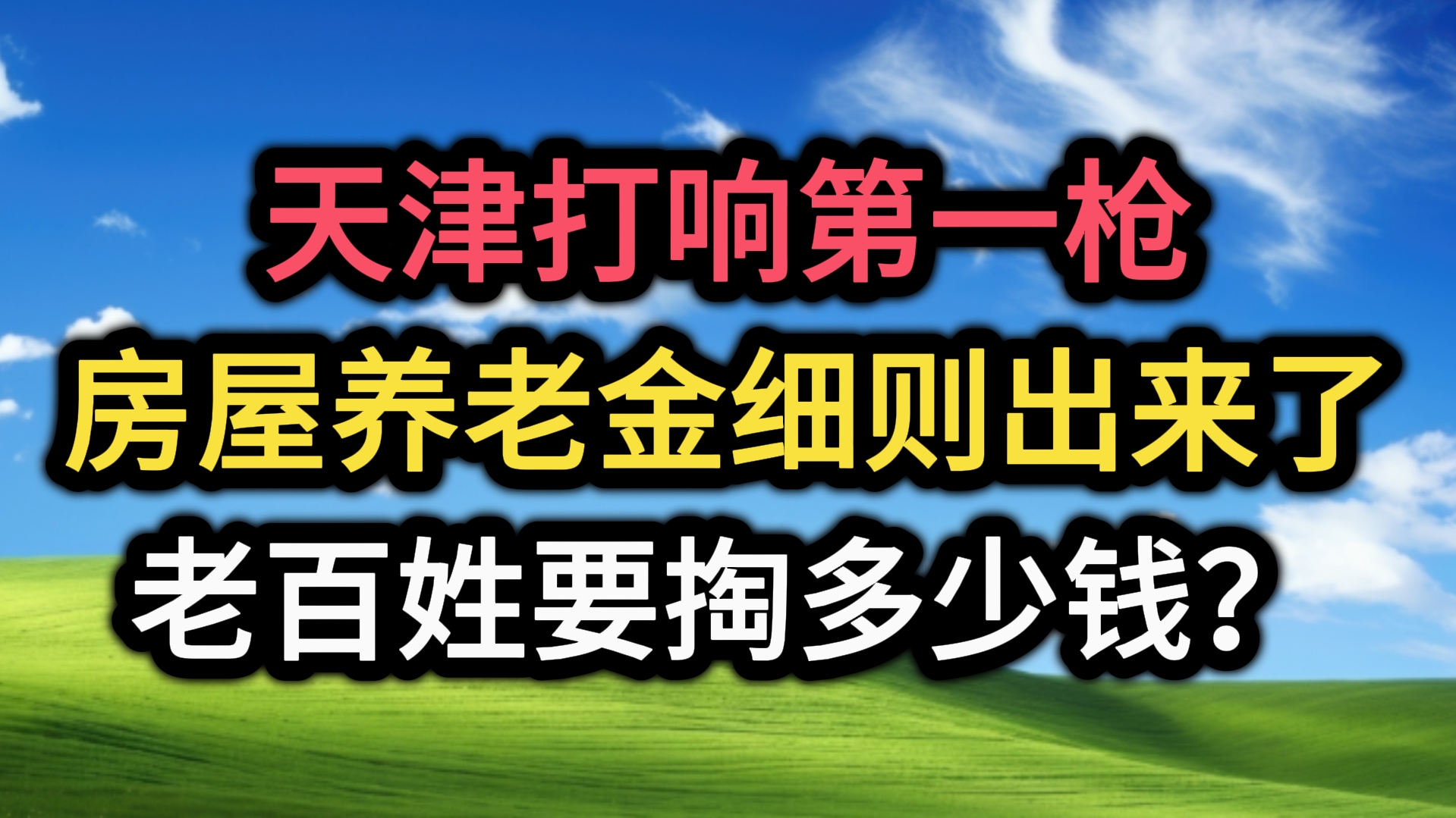 天津打响第一枪!房屋养老金细则出来了,老百姓要掏多少钱?哔哩哔哩bilibili