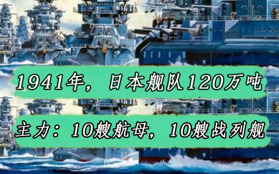 1941年日本舰队拥有10艘航母,10艘战列舰,总吨位达到美国80%#历史哔哩哔哩bilibili