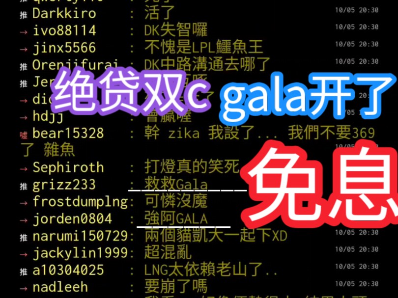 湾湾阴间论坛LNG vs DK 绝贷双c好猛 gala开了? 免息哔哩哔哩bilibili英雄联盟