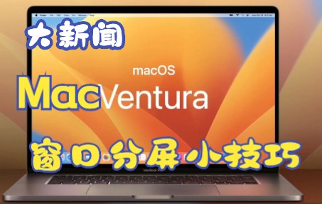 Mac电脑窗口分屏超级实用小技巧!哔哩哔哩bilibili