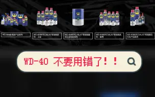 Download Video: 不要用错WD40！！