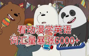 Download Video: 【全98集】看动漫学英语 词汇量暴涨6000+ 每日英语听力 保姆级教程 带你听懂英语正常语速 看完就学会！小白轻松上手！