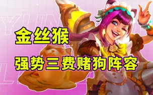 Descargar video: 【金丝猴】强势三费赌狗吃分阵容！上分必练阵容！