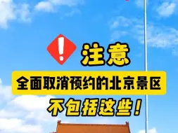 Tải video: 注意，全面取消预约的北京景区，不包括这些！