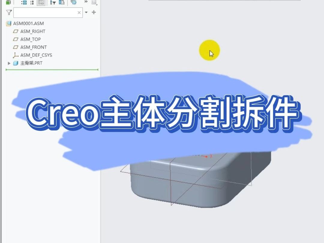 Creo主体分割拆件哔哩哔哩bilibili