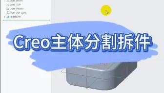 Creo主体分割拆件