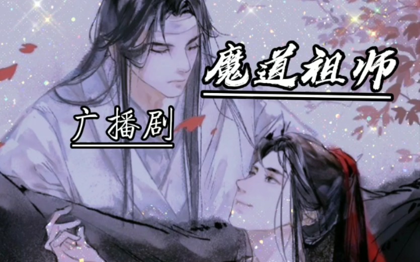 [图]【魔道祖师】魏无羡:蓝湛的嘴唇真软呀【广播剧】