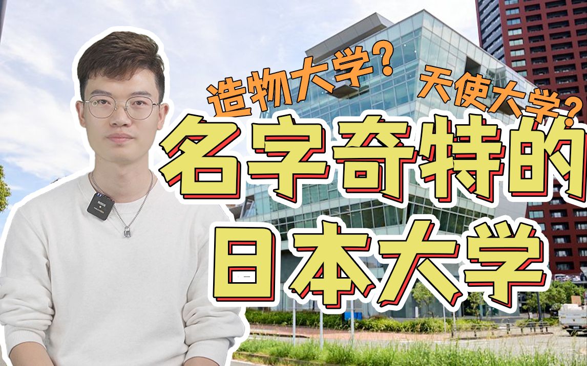 盘点那些名字奇奇怪怪的日本大学哔哩哔哩bilibili