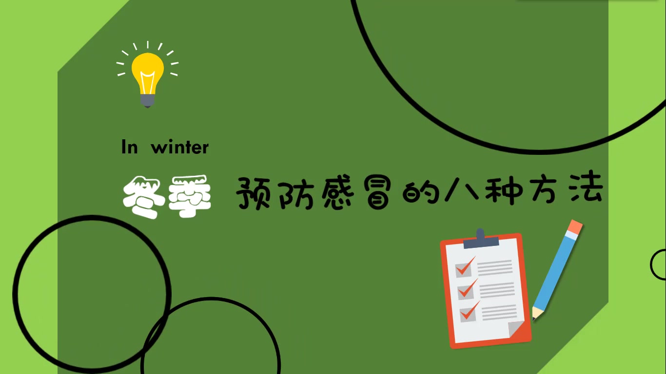 【优质微课】冬季预防感冒的八种方法哔哩哔哩bilibili