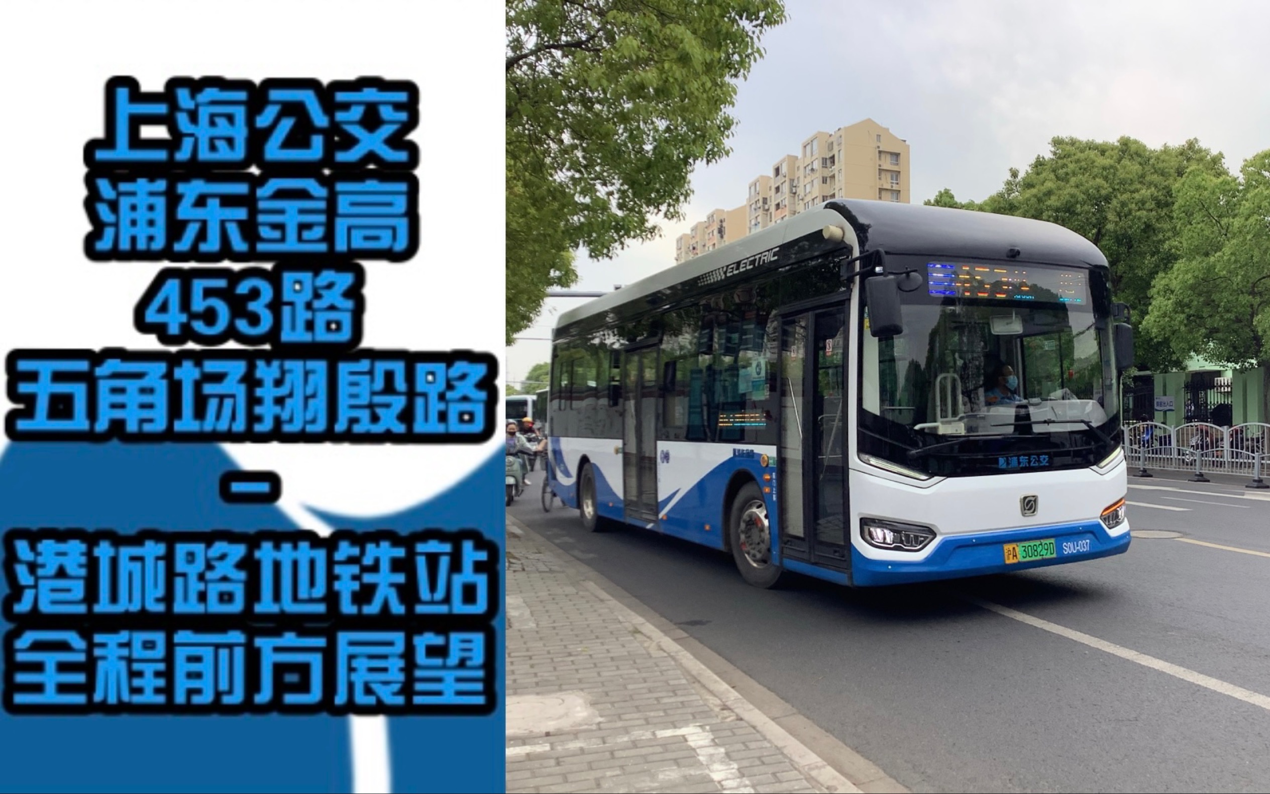 【上海公交】浦东金高 453路 s0u-037 五角场翔殷路一港城路地铁站