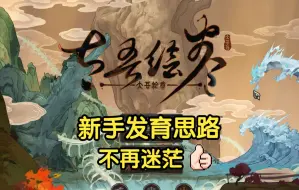 下载视频: 【太吾绘卷正式版】新手发育思路总结，不再迷茫