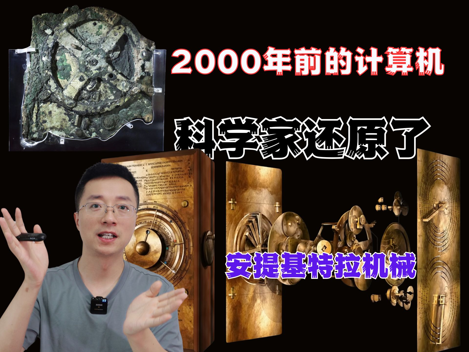 已经确认!2000年前的计算机,安提基特拉机械哔哩哔哩bilibili