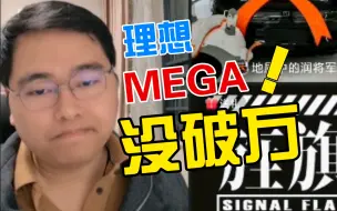 Download Video: 理想Mega没破万！最近上市的几个车都没破万「孙少军」