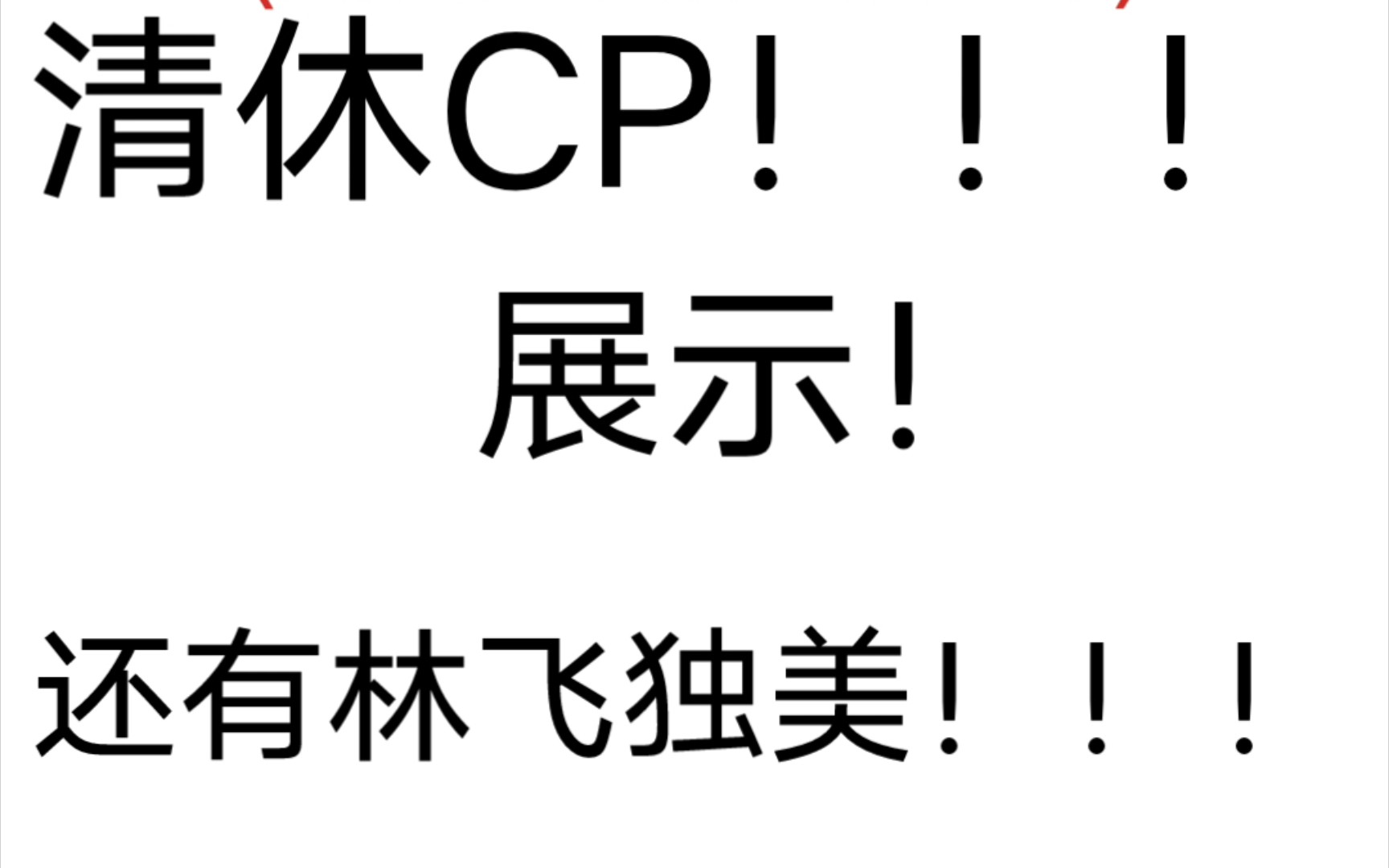 周清风和林飞的CP!!!哔哩哔哩bilibili