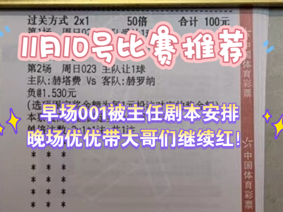 【优优二串】11月10号晚场推荐带给哥哥们哦,想解锁更多赛事推荐的可以看看优优的主页,感谢支持优优的大哥们!哔哩哔哩bilibili