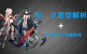 Descargar video: 【明日方舟】年、夕的原型是什么？其他兄弟姐妹的原型有可能是什么？