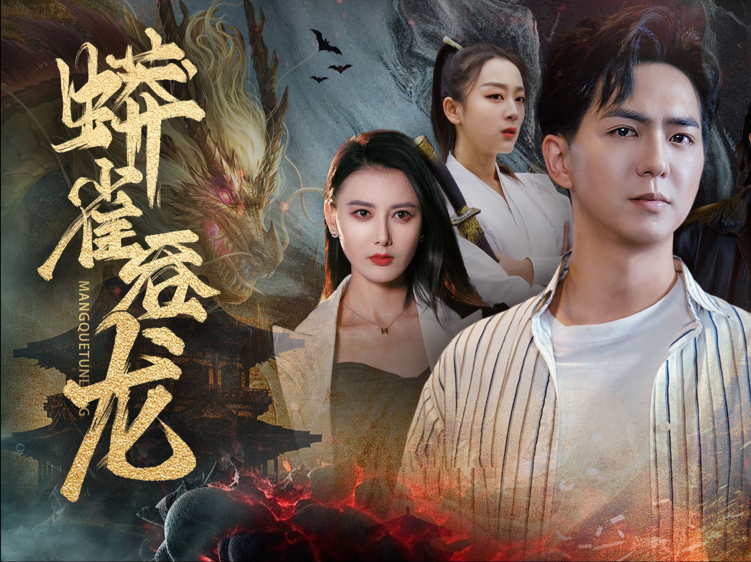 【蟒雀吞龙】全集