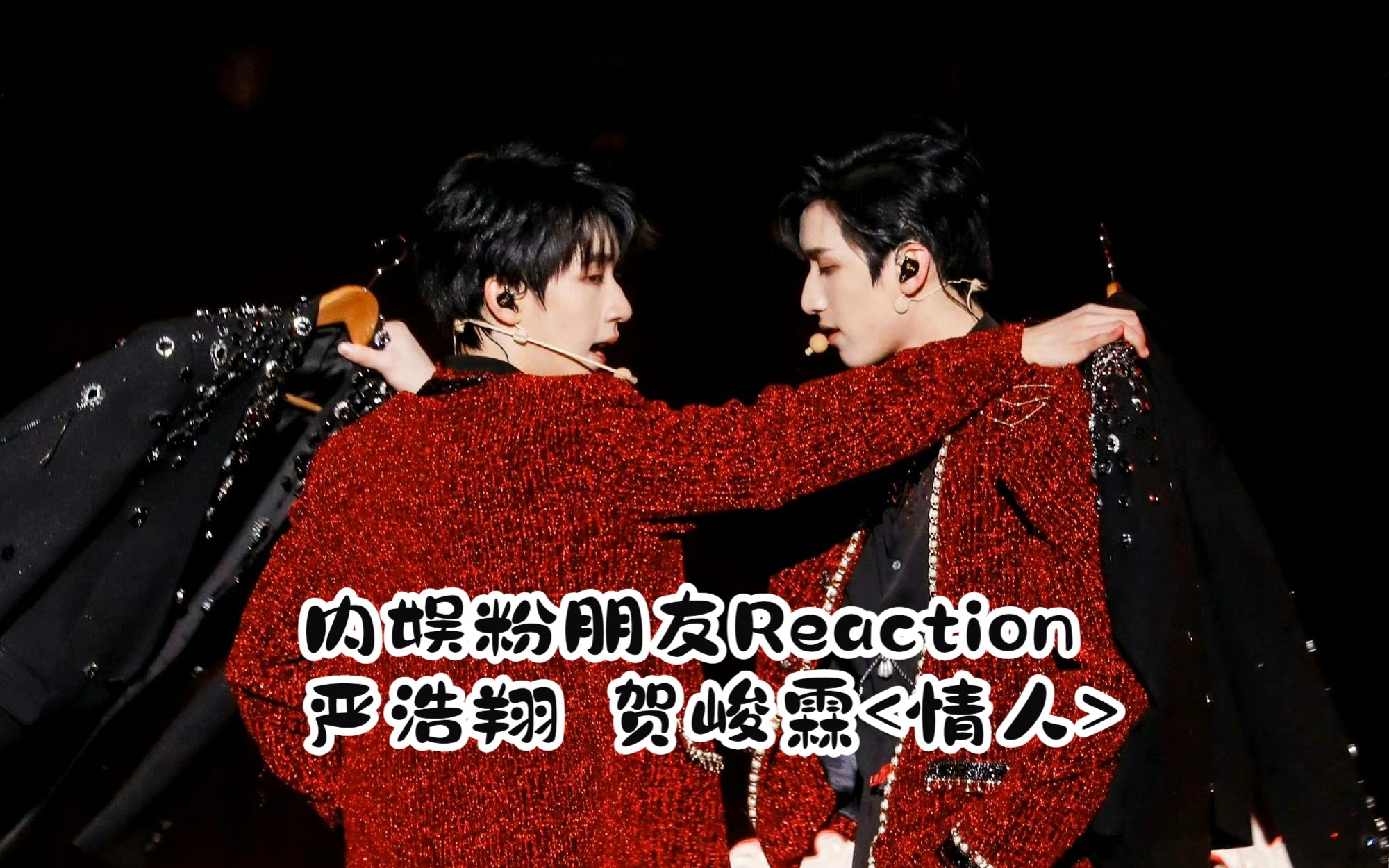 内娱粉朋友reaction严浩翔 贺峻霖 情人>犀利评价 粉丝慎入