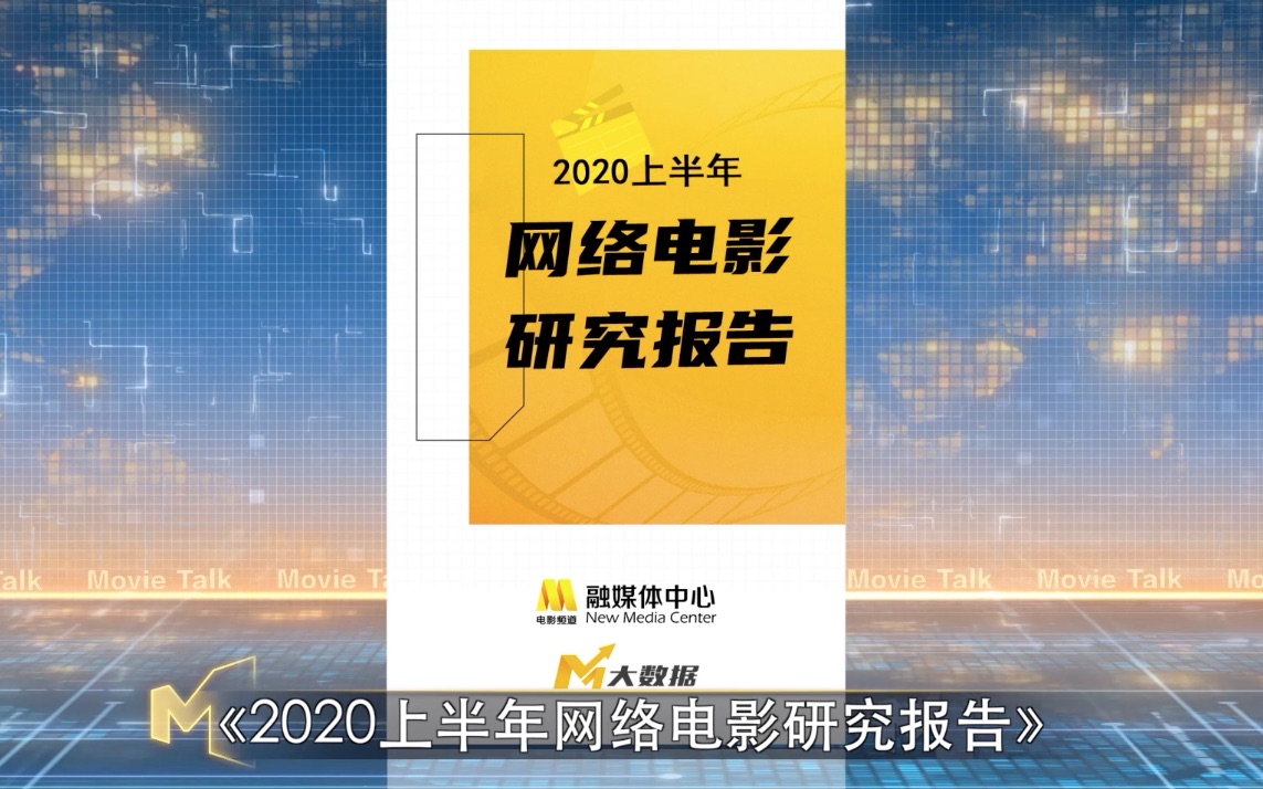 【今日影评】《2020上半年网络电影研究报告》来啦~哔哩哔哩bilibili