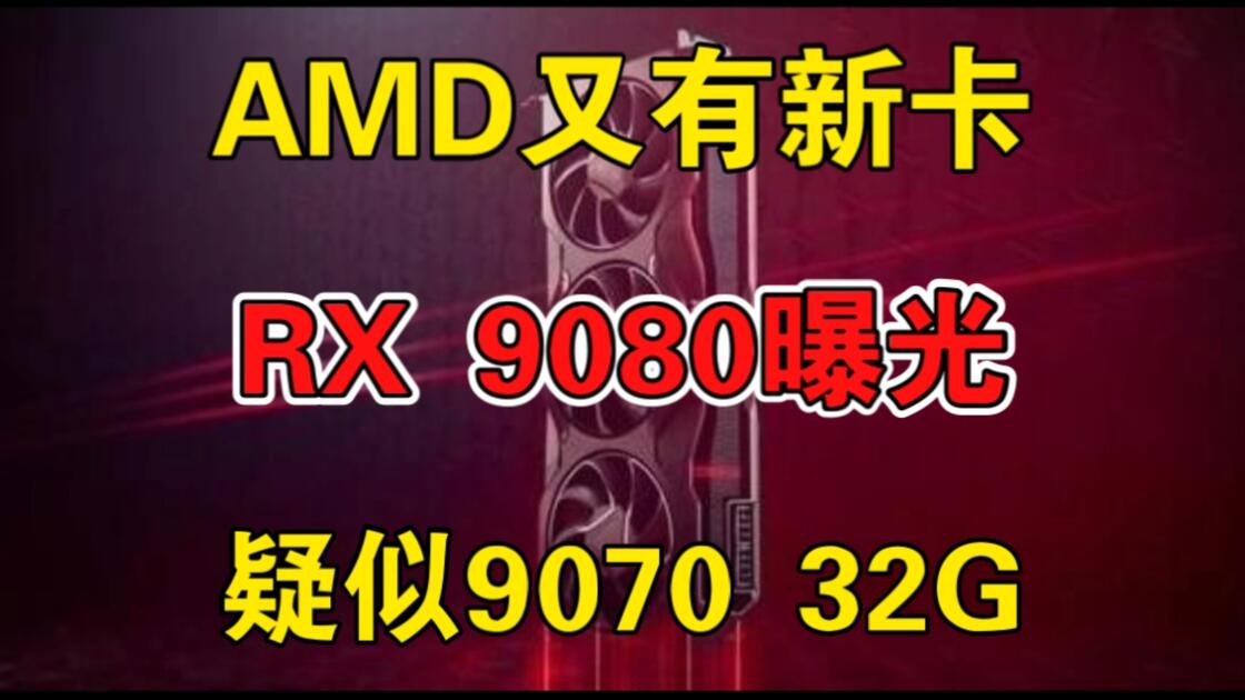 AMD RX 9080系列显卡曝光：预测是RX 9070XT 32GB的改名型号_哔哩哔哩_bilibili