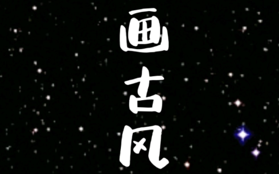 跟老师学习画古风简笔画.哔哩哔哩bilibili