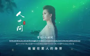 Tải video: 雷佳《人世间》无损音质完整版饭制MV