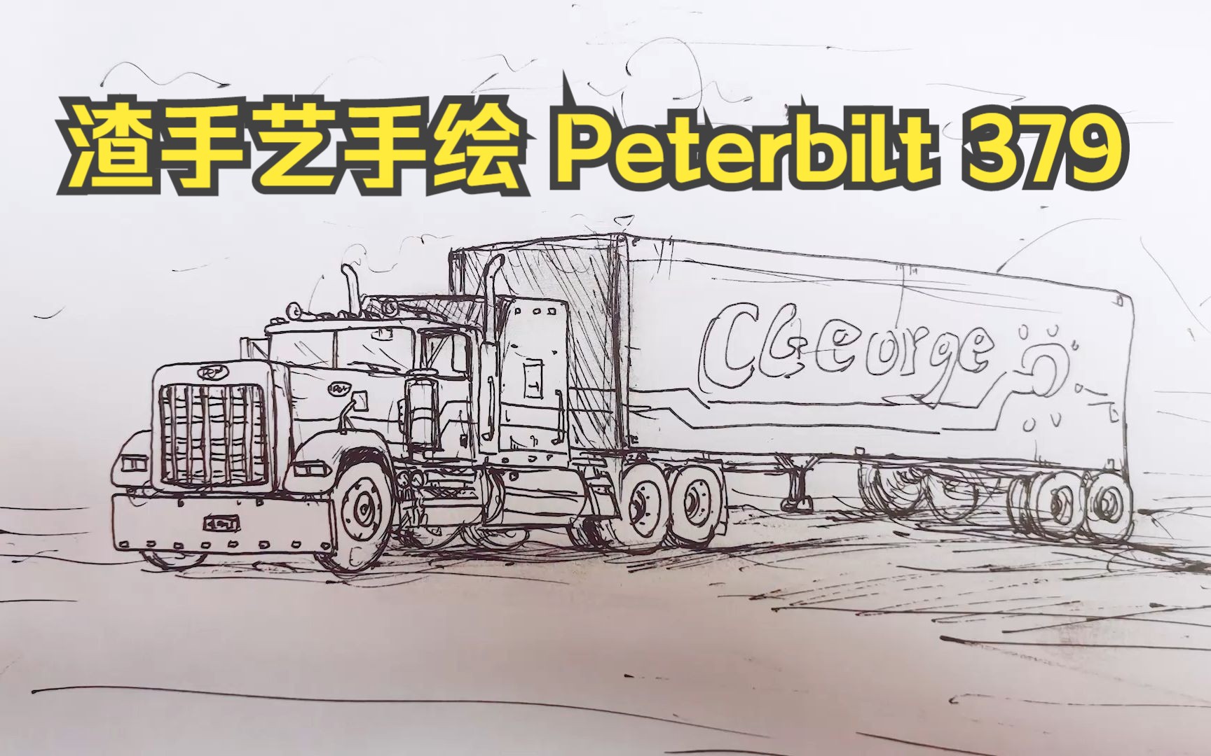 【速写】中性笔简单手绘一辆老款彼得比尔特长头卡车 渣手艺非专业