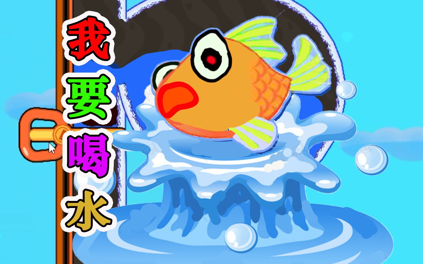 救救小金鱼:我就想喝点清水而已,怎么这么难?_手机游戏热门视频