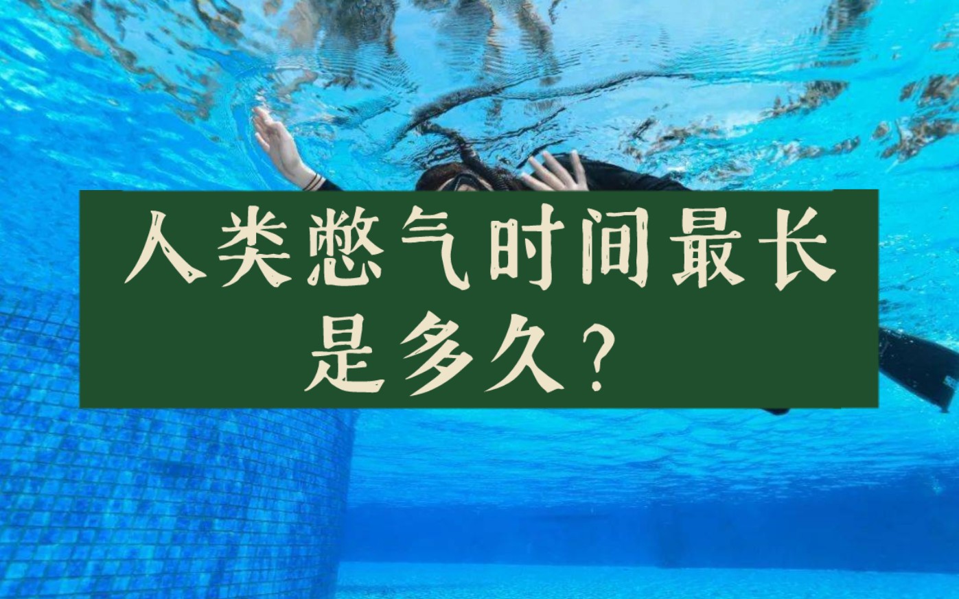 不讲废话:人类憋气时间最长是多久?