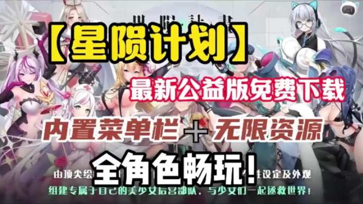 [图]【星陨计划】最新公益版，全角色皮肤解锁畅玩，内置菜单➕无限资源，一键直装解压即玩！免费分享