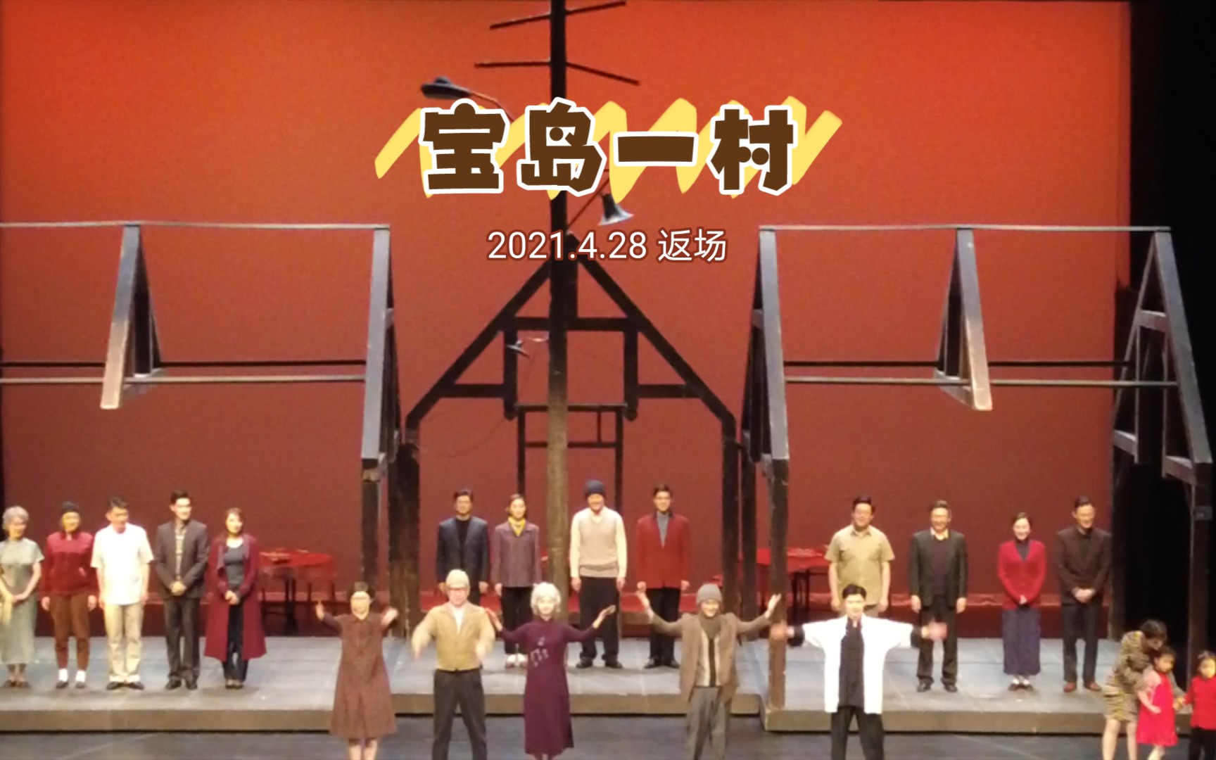 赖声川话剧《宝岛一村》20210428返场