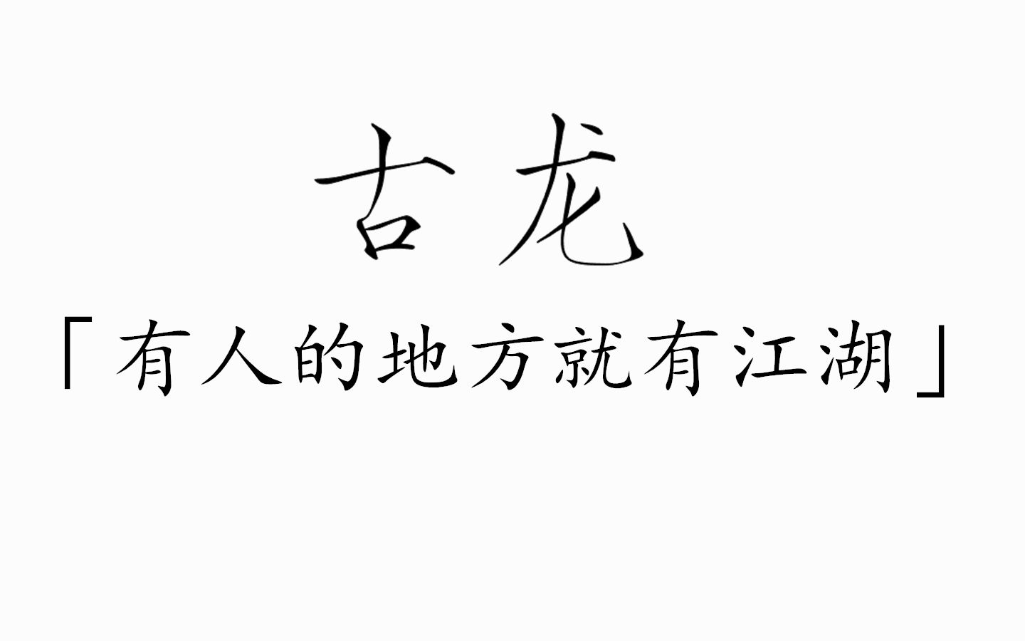 [图]【书摘】多情剑客无情剑｜古龙笔下的“情”