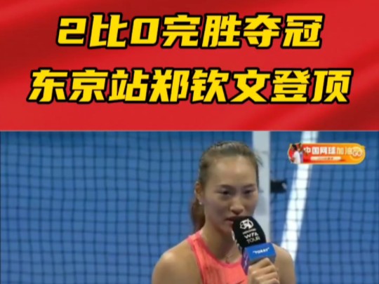 2比0完胜夺冠!WTA500东京站郑钦文决赛战胜肯宁登顶哔哩哔哩bilibili