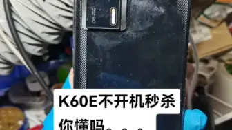 Download Video: 红米k60e不开机，成功秒杀。看懂了吗，老铁？全国接手机维修单，有维修需求的小伙伴欢迎寄修。CPU坏、字库坏、搜索运营商失败、打电话提示关闭飞行模式、