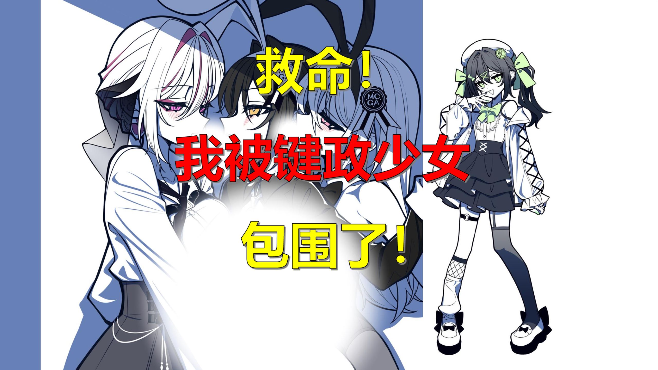 千键万政：救命！我被键政少女包围了！政治正确出场介绍