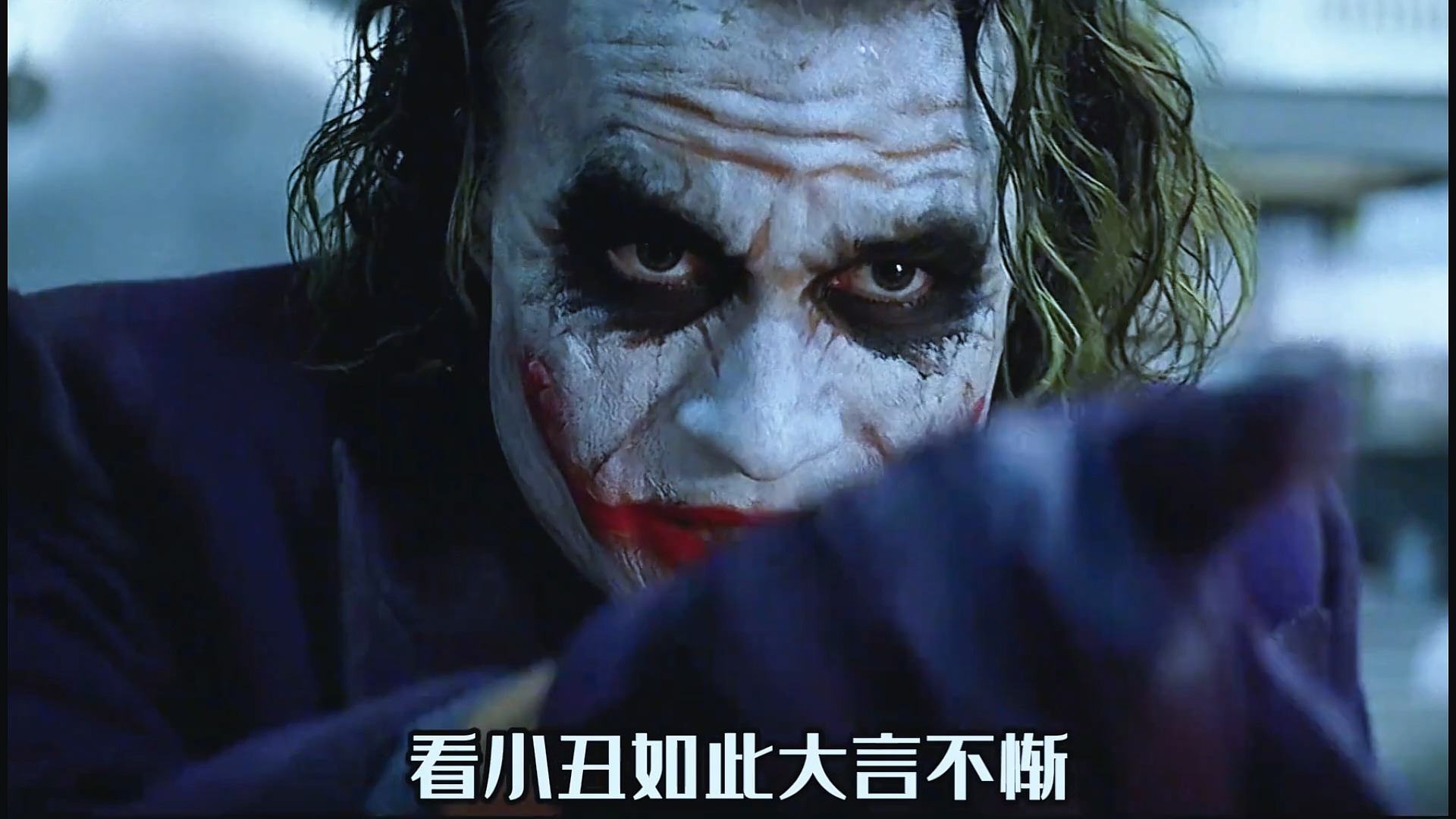 在所有小丑中,希斯莱杰绝对是里程碑式的存在