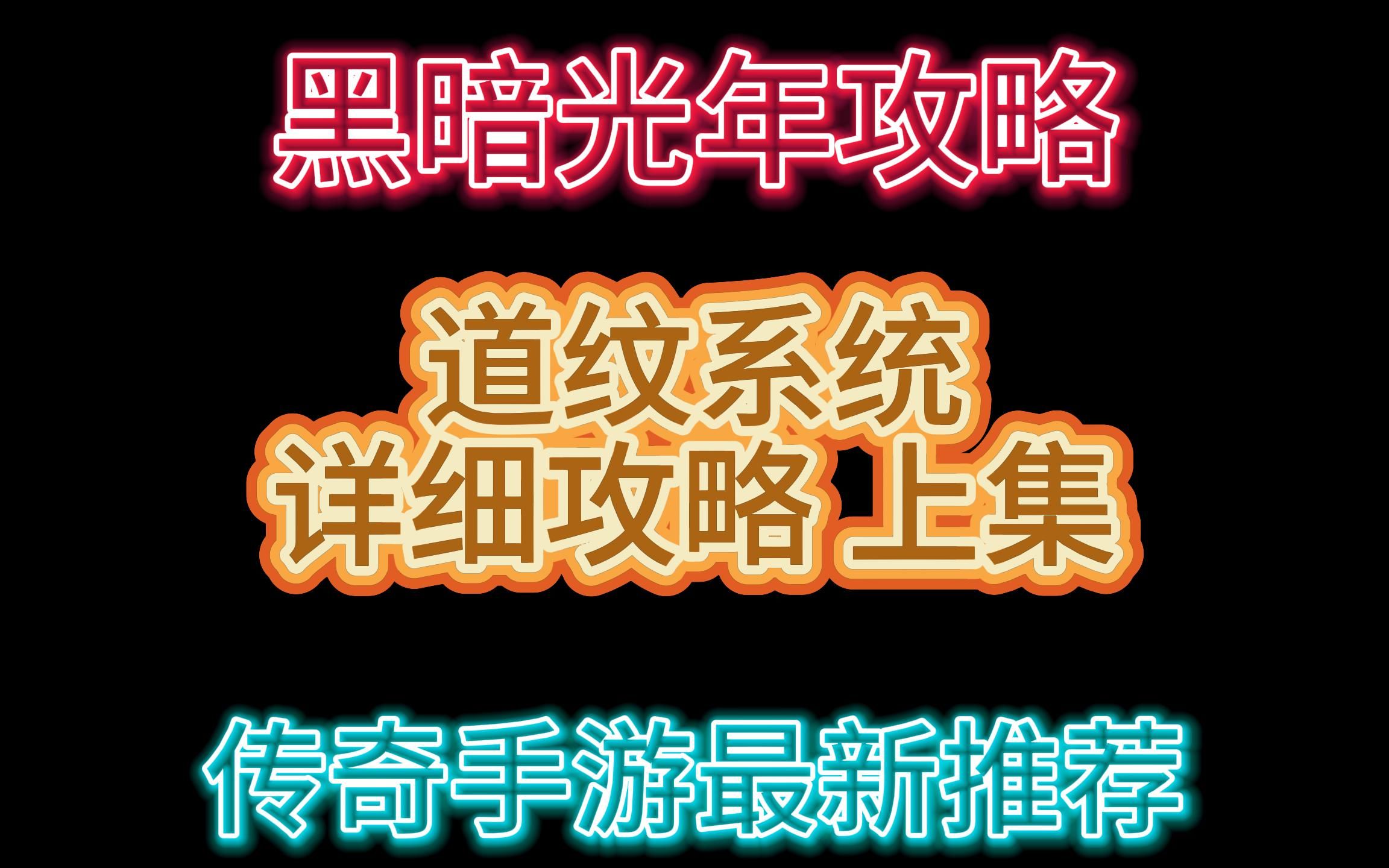 [图]黑暗光年道纹系统详细攻略上集 满攻速白蛇传奇道纹材料获得