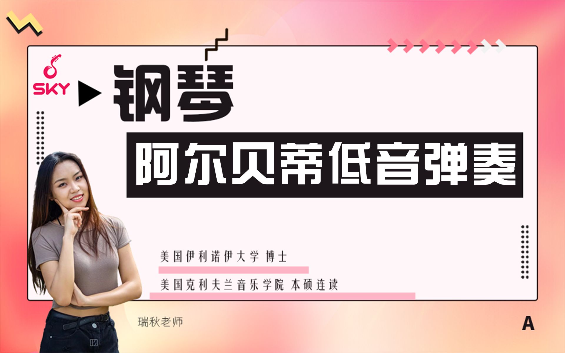 你还在为弹奏不准确阿尔贝蒂低音而烦恼吗,看完就立马纠正错误姿势哔哩哔哩bilibili