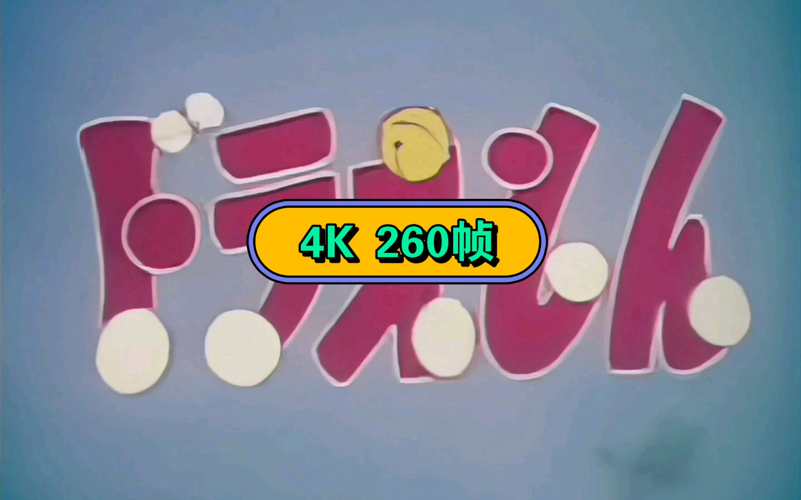极致修复!幻之版《哆啦a梦》片头op 4k260帧 全网最高(音乐换源)