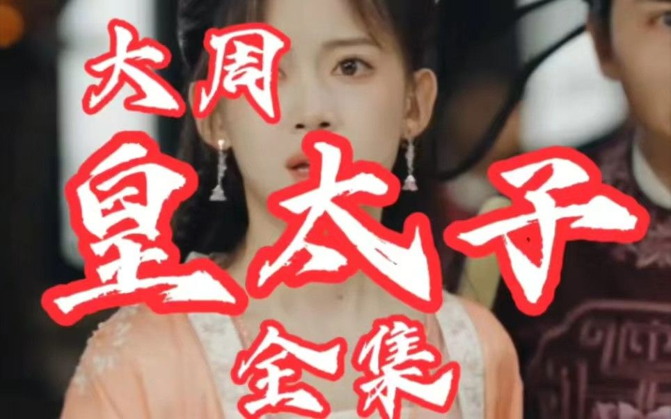 【看@全集￥大周热播/皇太子$(1—188集)全集—完—结-