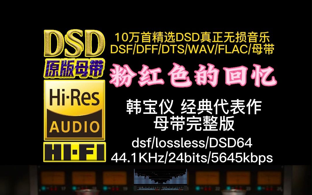 [图]韩宝仪经典代表作《粉红色的回忆》真正DSD完整版【10万首精选真正DSD无损HIFI音乐，百万调音师制作】