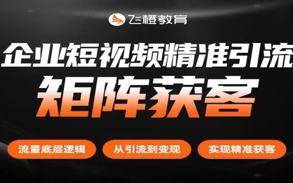 飞橙教育 企业短视频精准引流矩阵获客 课程资料哔哩哔哩bilibili