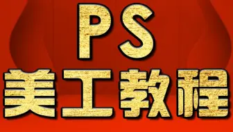 淘宝美工教程：彩描效果合成 PS教程 PS合成教程