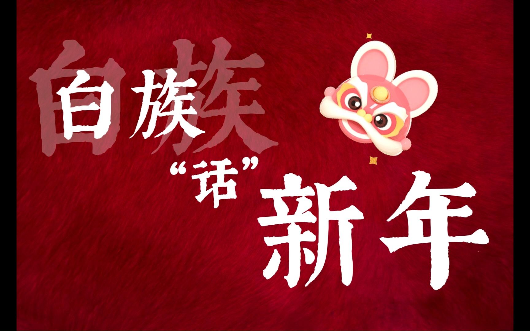 白族"话"新年|在有风的地方过年全记录