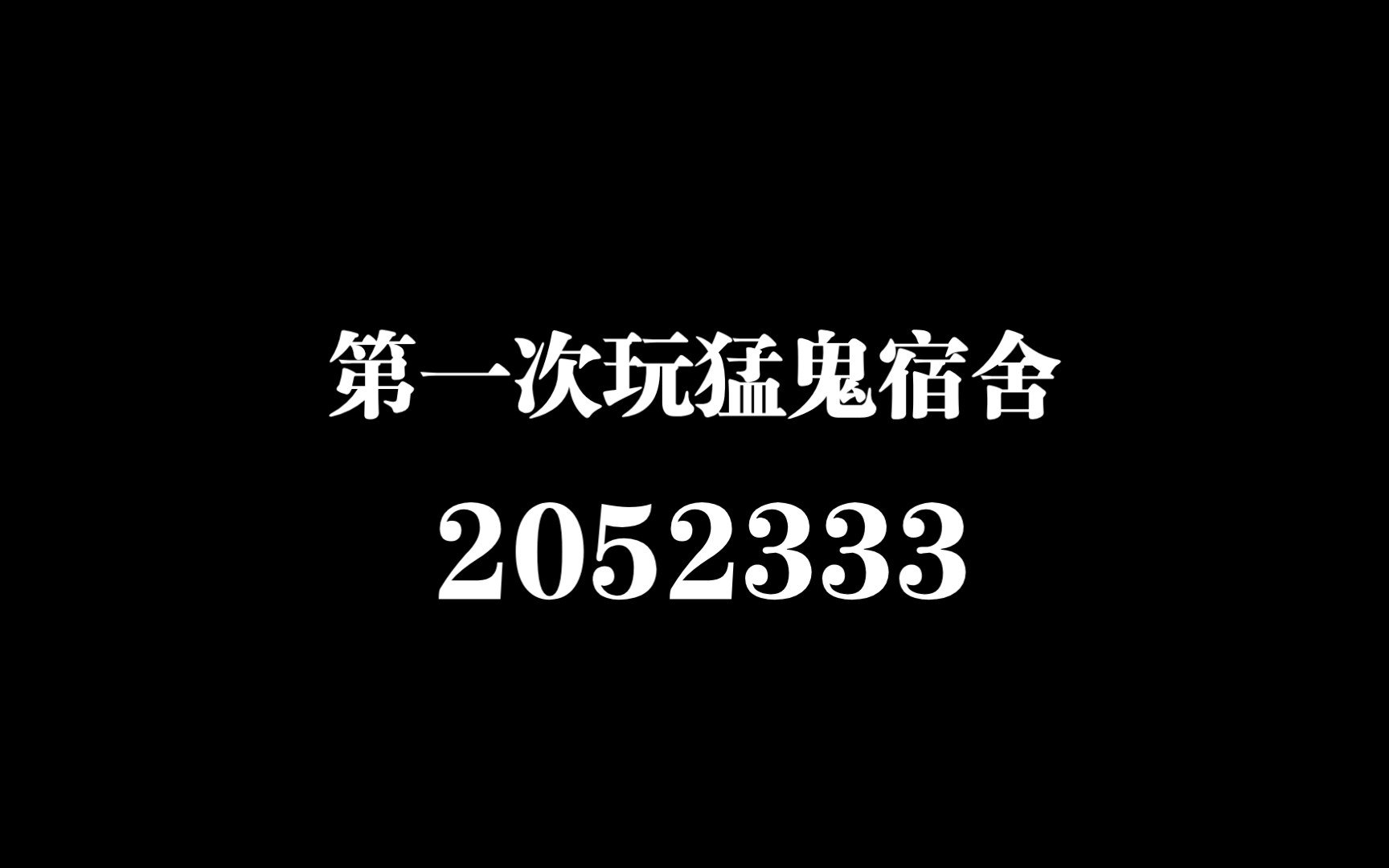 [图]第二次玩猛鬼宿舍[2022]