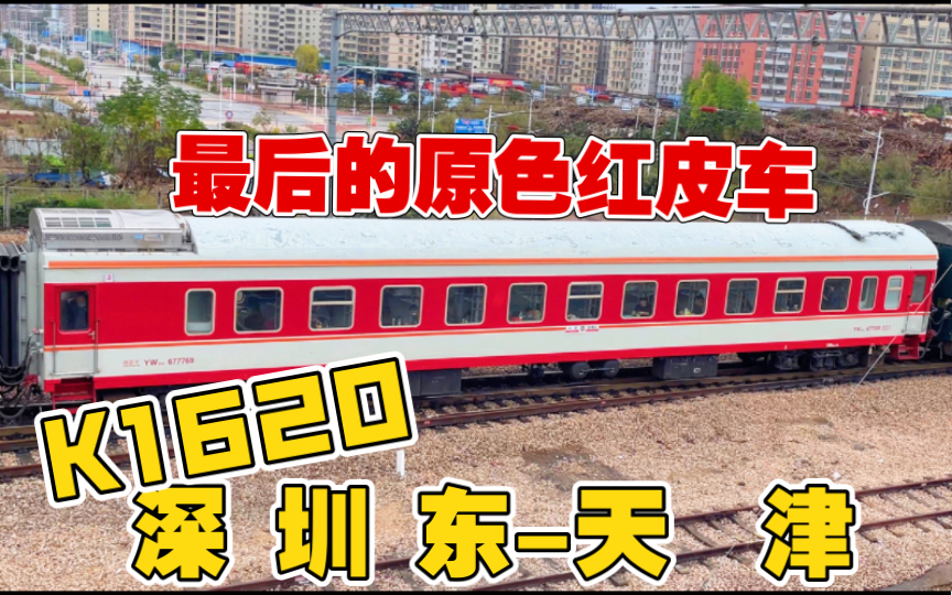 【原色红皮车】k1620次深圳东至天津挂一节原色yw25g-677769出龙川站