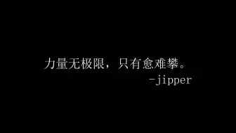 Download Video: 【冰与火之舞】模仿jipper给2021剪了个片头