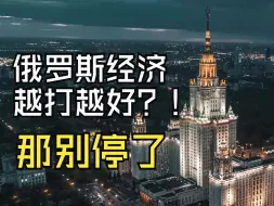 Download Video: 俄国经济越打越好？那别停了，打下去