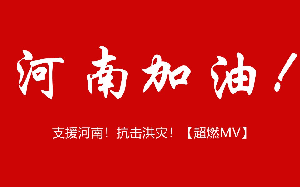 支援河南!抗击洪灾!【超燃MV】哔哩哔哩bilibili