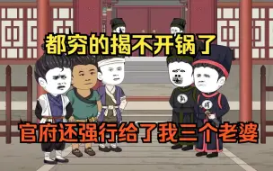 Download Video: 都穷的揭不开锅了，官府还强行给我三个老婆！